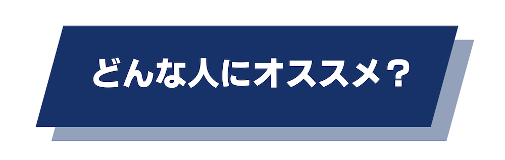 どんな人にオススメ？