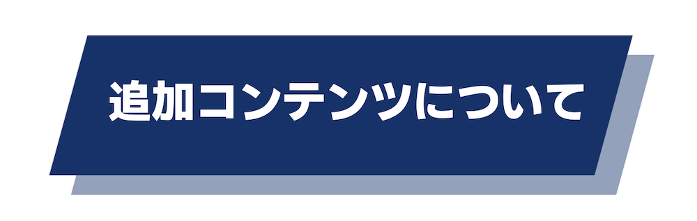 追加コンテンツについて