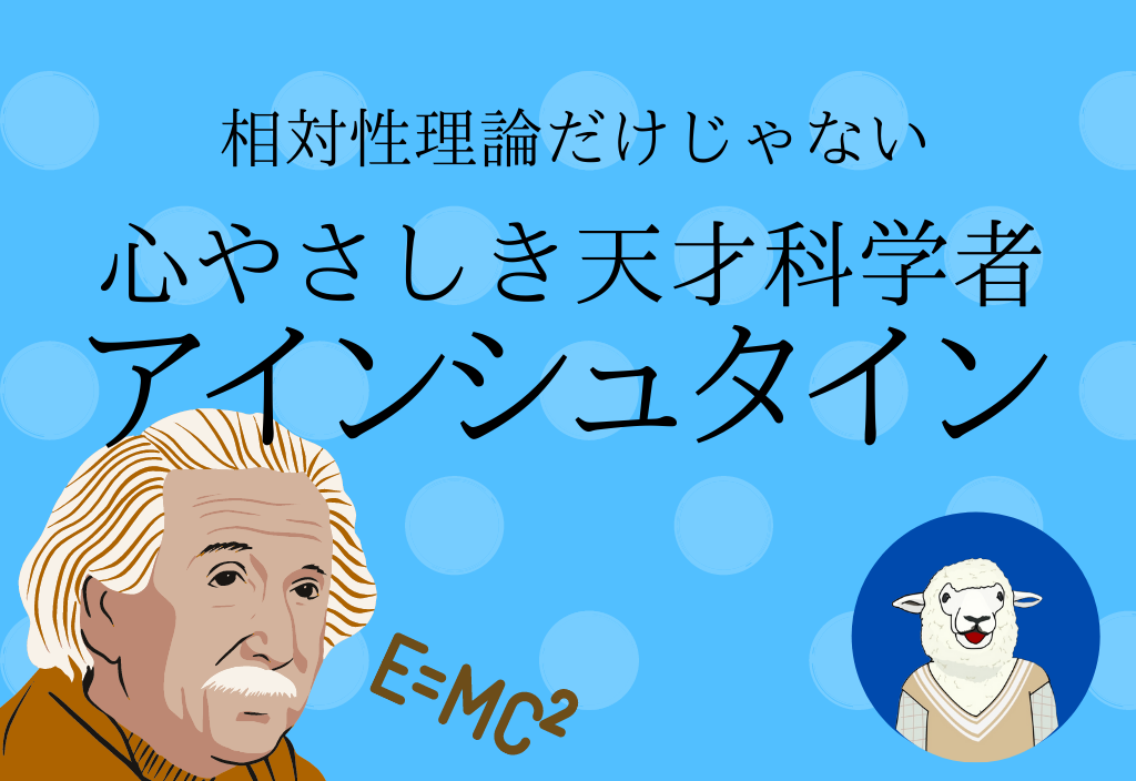 心やさしき天才科学者 アインシュタイン ケモノガタリ