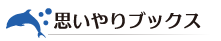 思いやりブックス