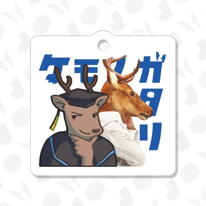 ケモノガタリ キーホルダー（望月）