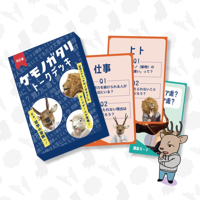 皆で遊んで語る！ トークデッキ