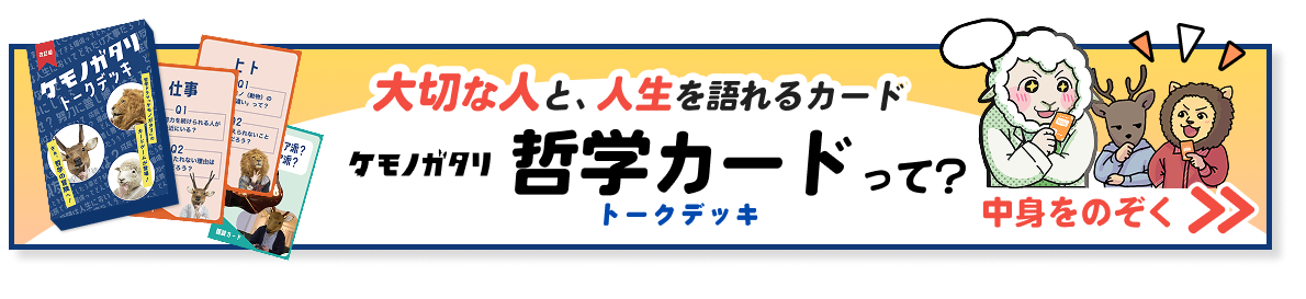 ケモノガタリ トークデッキ バナー